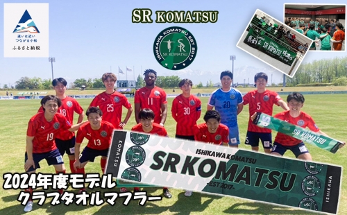SRKomatsu　2024年度モデルクラブタオルマフラー　014030 1346014 - 石川県小松市