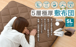 5層構造で極厚に仕上げた敷布団です。 従来の敷布団で起こりやすい底つき感を軽減し、へたりにくく、シングルサイズよりも少し長めのシングルロングサイズで余裕のある大きさです。 長期にわたってふかふかの感触