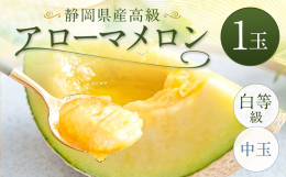 アローマメロンは伝統の栽培技術と温暖な気候によるガラス温室栽培にて育てており、1年を通して美味しい静岡県を代表する高級ブランドメロンとして高く評価されております。 香りが豊かな甘いメロンで至福のひとと