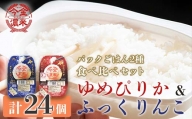 今金濃米食べ比べセット ～ゆめぴりか・ふっくりんこ～ 1箱 各12個×200g パックご飯 パックライス F21W-282