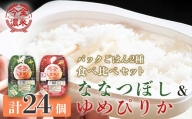 今金濃米食べ比べセット ～ななつぼし・ゆめぴりか～ 1箱 各12個×200g パックご飯 パックライス F21W-283