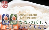 今金濃米食べ比べセット ～ななつぼし・ふっくりんこ～ 1箱 各12個×200g パックご飯 パックライス F21W-284