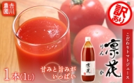【訳あり・賞味期限間近】こだわりトマトジュース ～凜花～  1本＜吉川農園＞