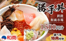釧路の名物 『勝手丼』 を味わえる金券です。あつあつの白いご飯の上に、市場内で新鮮なネタを自分の好みに合わせて選び、盛り付けてもらいます。釧路の台所と呼ばれる和商市場で、新鮮な海の幸を存分に味わい、釧