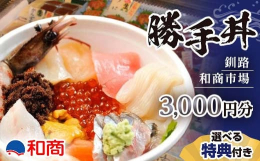 釧路の名物『勝手丼』を味わえる金券です。あつあつの白いご飯の上に、市場内で新鮮なネタを自分の好みに合わせて選び、盛り付けてもらいます。釧路の台所と呼ばれる和商市場で、新鮮な海の幸を存分に味わい、釧路の