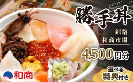 釧路の名物『勝手丼』を味わえる金券です。あつあつの白いご飯の上に、市場内で新鮮なネタを自分の好みに合わせて選び、盛り付けてもらいます。釧路の台所と呼ばれる和商市場で、新鮮な海の幸を存分に味わい、釧路の
