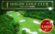 ホロンゴルフ倶楽部 プレー 割引券 【ゴルフ場】（3,000円相当） ゴルフ チケット スポーツ 静岡 ごるふ ホロンゴルフ ゴルフプレー プレー割引券 割引 コース ゴルフコース