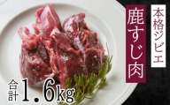 愛南ジビエ 鹿すじ肉 400g×4パック（10000円）