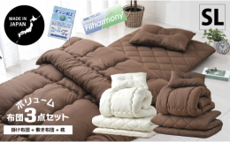 日本製ふとん3点セット【シングルロングサイズ】 掛布団と敷布団と枕のセット返礼品です。 日本国内で職人が一枚一枚手作りで仕上げております。 上質な中空ポリエステル綿使用（日本製） ●掛布団はふっくら増