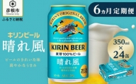 【キリン】KIRIN 晴れ風［350ml×24缶］6ヵ月定期便