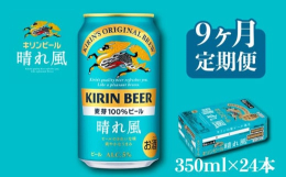●キリン『晴れ風』350ml×24本を9ヵ月連続でお届けします！彦根市と犬上郡3町は、「湖東定住自立圏」として相互協力をしているところですが、地元・湖東地域の美味しさも連携中！その中でも、多賀町と彦根