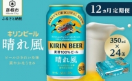 【キリン】KIRIN 晴れ風［350ml×24缶］12ヵ月定期便
