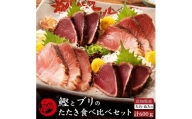 高知県産 鰹と天然ブリ 藁焼きたたき  食べ比べセット 約600g（各約300g）