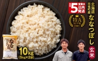 ＜最短5営業日以内発送＞ 北海道産 ななつぼし 玄米 10㎏ (5kg×2袋) 特A 雨竜町 お米 米 厳選 人気