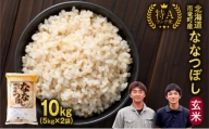 ＜30日以内発送＞ 北海道産 ななつぼし 玄米 10㎏ (5kg×2袋) 特A 雨竜町 お米 米 厳選 人気