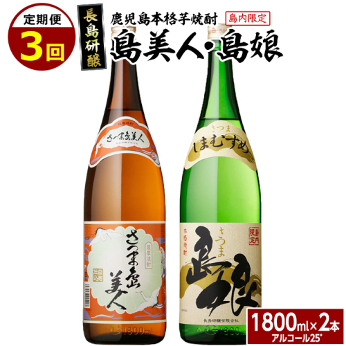 本格焼酎　さつま島美人・島娘セット（1,800mlの2本入り）定期便　全3回_nagashima-1270 1346372 - 鹿児島県長島町