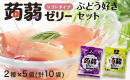 ブドウ好きのための葡萄味とシャインマスカット味の定番こんにゃくゼリーです。群馬県産のこんにゃく粉を使用し下仁田町で製造しました。甘みのなかに酸味がほどよい濃厚なぶどう味と爽やかな甘さが広がるみずみずし