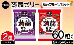 秋の味覚リンゴ味とブドウ味がセットになった定番こんにゃくゼリーです。群馬県産のこんにゃく粉を使用し下仁田町で製造しました。りんごのジューシーな甘みと葡萄のほどよい酸味が濃厚な味わいで、さらにプルッとし