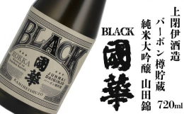 蔵内で最高ランクの純米大吟醸(原料米：山田錦100%使用)を用いました。アメリカケンタッキー州の バーボン ・ ウイスキー が貯蔵されていたオーク樽に純米大吟醸の生酒を貯蔵し、 ウイスキー 好きの杜氏