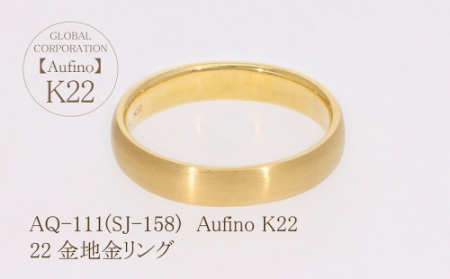 AQ-111（SJ-158）Aufino　22K　地金　リング　指輪　22金　ジュエリー 1346482 - 山梨県甲斐市