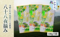 【お中元】【新茶】ギフト用 八女新茶　八十八夜摘み（100g×3袋）