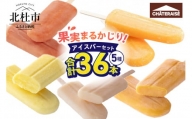 【シャトレーゼ】5種の果実まるかじりアイスバーセット5種36本入