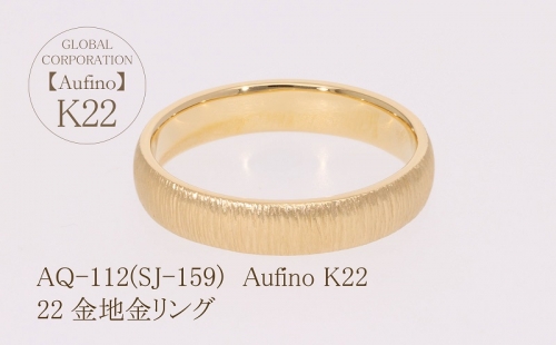 AQ-112（SJ-159）Aufino　22K　地金　リング　指輪　22金　ジュエリー 1346545 - 山梨県甲斐市