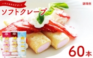 ソフトクレープ 3種60食 セット 冷凍 大容量 個包装 スイーツ デザート おやつ 山口県 下関市