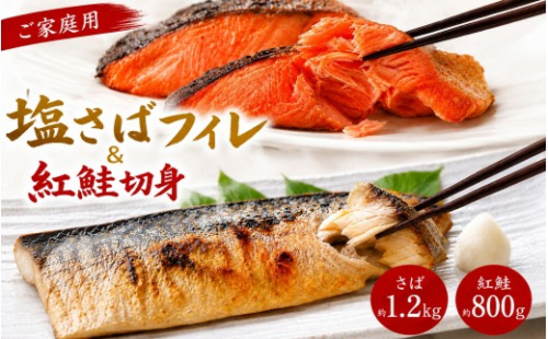 【ご家庭用訳あり】人気の塩さばフィレ＆紅鮭切身セット計2kg【uot797C】 1346557 - 和歌山県由良町