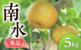 ＜先行予約受付2025年配送分＞【2025年9月中旬〜10月上旬配送】南水梨は、長野県下伊那郡で育成され、誕生した赤梨です。果皮がやわらかく傷つきやすいため、栽培時には1つずつ袋掛けを行っています。そ
