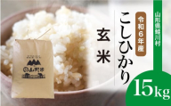 ＜令和6年産米 早期受付＞ 鮭川村 コシヒカリ 【玄米】 15kg （15kg×1袋）＜配送時期選べます＞