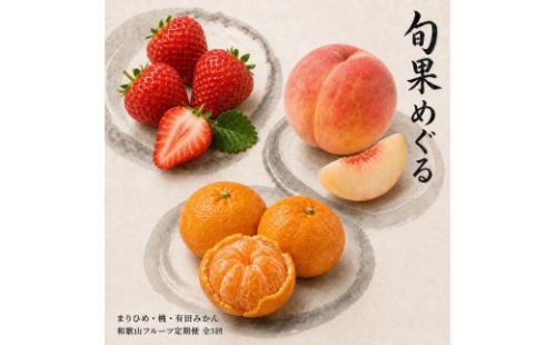 【2・7・12月 全3回】紀州和歌山産旬のフルーツセット（いちご・桃・有田みかん）定期便 【魚鶴】【UT70】 1346582 - 和歌山県印南町