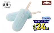 【シャトレーゼ】アイスキャンディーソーダ 24本