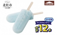 【シャトレーゼ】アイスキャンディーソーダ 12本