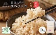 新米予約 玄米 ゆめぴりか 10kg　特別栽培米産地直送《帰山農園》