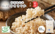 新米予約 玄米 ゆきさやか 10kg　特別栽培米産地直送《帰山農園》