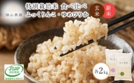 新米予約 玄米 ふっくりんこ・ゆめぴりか食べ比べ 各2kg　特別栽培米産地直送《帰山農園》
