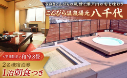 当館での一泊朝食付きご宿泊プランになります。和室8畳、アウトバス。※宿泊日は平日のみとなります。休前日・休日・記念日はご利用不可。内容：1泊朝食付きコース 2名様部屋タイプ：和室8畳ご利用時間：チェッ