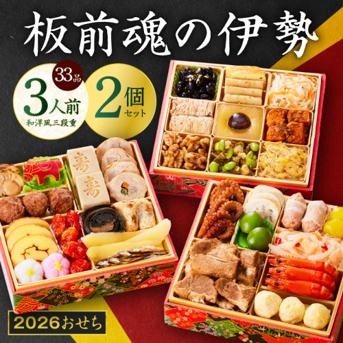 おせち「板前魂の伊勢」33品 3人前 2個セット 和洋風 三段重 6.5寸 先行予約 【おせち おせち料理 板前魂おせち おせち2026 おせち料理2026 冷凍おせち 贅沢おせち 先行予約おせち 年内発送】 Y139 1347047 - 大阪府泉佐野市