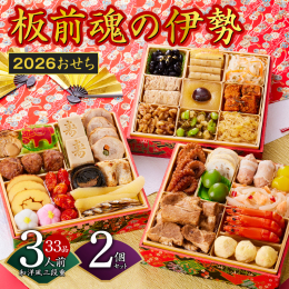「板前魂×泉佐野」2026年おせち 予約受付中！ 毎年の人気おせちが今年も登場！おせちランキング1位獲得の和洋風おせち「板前魂の伊勢」を２個セットでお届け！ 今年の目玉は、大満足の「豚のやわらか煮」！
