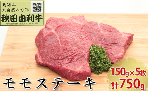 ふるさと納税 秋田県 にかほ市 秋田由利牛 しゃぶしゃぶ用 モモ肉 800g