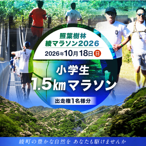【2026年10月18日開催】照葉樹林　綾マラソン2026出走権【1.5km・小学生】_A0094-003 1347131 - 宮崎県綾町