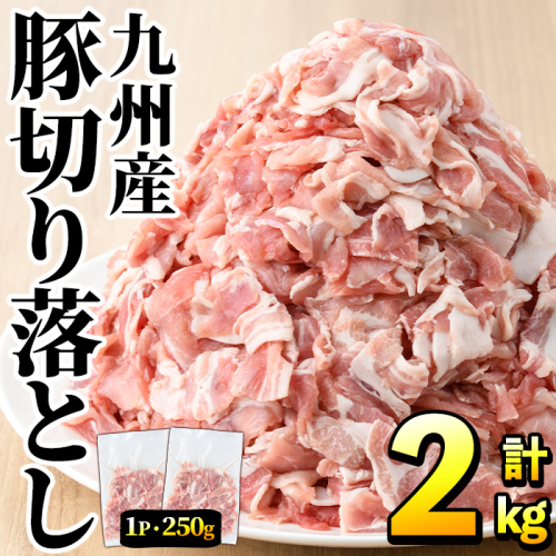 豚肉ウデモモ切り落とし(計2kg・1パック250g) 小分け 国産 豚肉 豚小間 真空パック 家庭用 豚こま 定期便 スライス 冷凍配送 個包装 切り落し 切落し すき焼き しゃぶしゃぶ セット 詰め合わせ 数量限定【三九】akn006-01 1347132 - 鹿児島県阿久根市