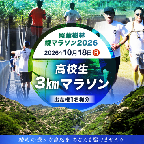 【2026年10月18日開催】照葉樹林　綾マラソン2026出走権【3km・高校生】_A0094-007 1347155 - 宮崎県綾町