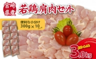 【やわらか新食感】宮崎県産若鶏肩肉3kgセット（300g×10P 希少部位 国産 安心安全 鶏肉 若鶏 冷凍）