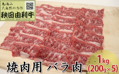 秋田由利牛 焼肉用 バラ肉 1kg（200g×5パック 焼き肉） 134737 - 秋田県にかほ市