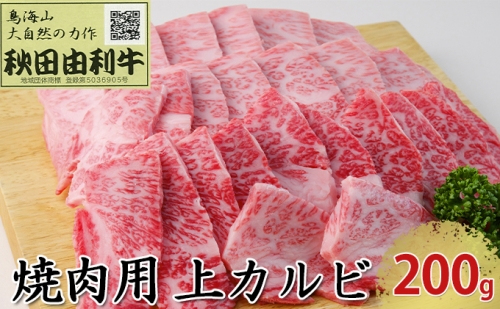 秋田由利牛 焼肉用 上カルビ 200g（焼き肉）