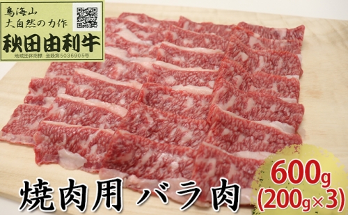 秋田由利牛 焼肉用 バラ肉 600g（200g×3パック 焼き肉）