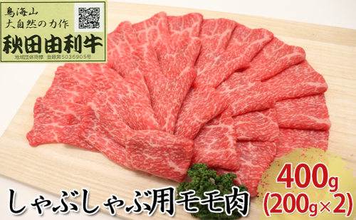 秋田由利牛 しゃぶしゃぶ用 モモ肉 400g（200g×2パック） 134747 - 秋田県にかほ市