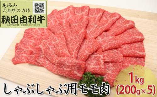 秋田由利牛 しゃぶしゃぶ用 モモ肉 1kg（200g×5パック） 134749 - 秋田県にかほ市
